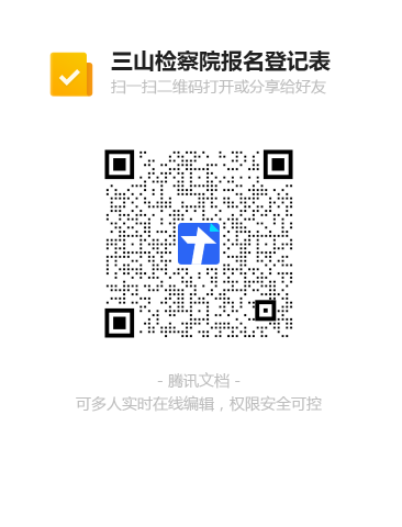 三山檢察院報(bào)名登記表二維碼.png