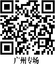 廣州專場(chǎng).png